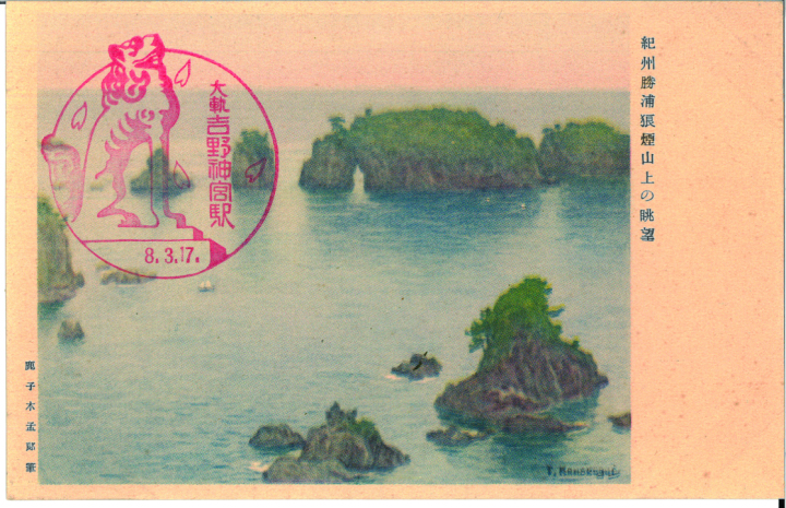 №151　紀州勝浦狼煙山上の眺望